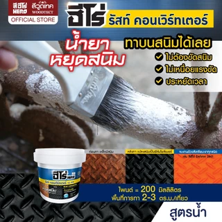 ฮีโร่ รัสท์ คอนเวิร์ทเตอร์ น้ำยาแปลงสนิม หยุดสนิม ขนาด 200 มล. HERO Rust Converter