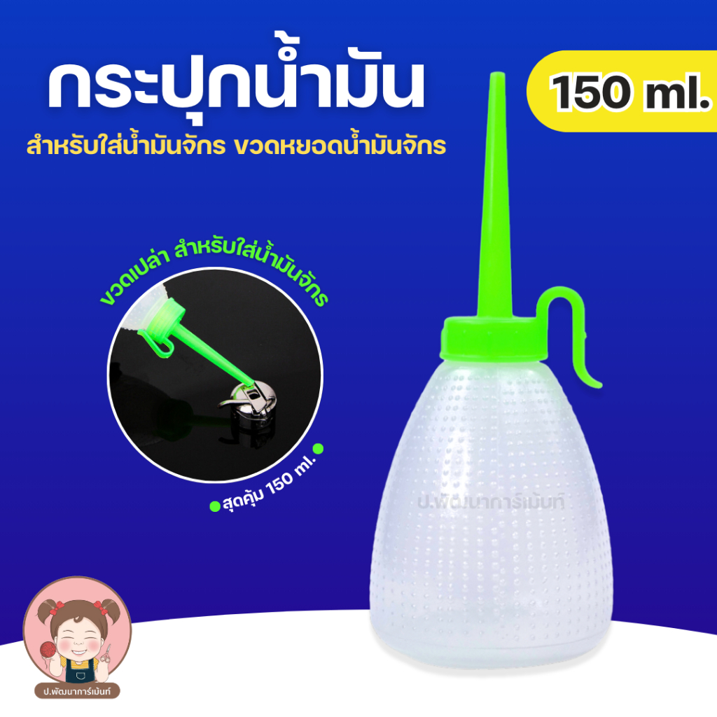 กระปุกน้ำมัน ขวดเปล่าหยอดน้ำมัน ขวดหยอดน้ำมัน กระปุกใส่น้ำมัน 150ML