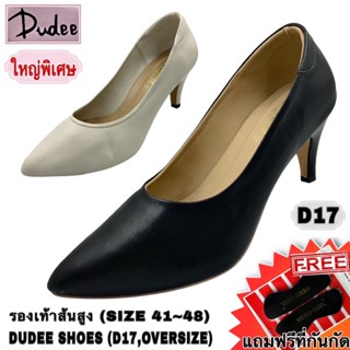 รองเท้าส้นสูง DUDEE SHOES (D17,OVERSIZE) (SIZE 41-48) แถมฟรี…