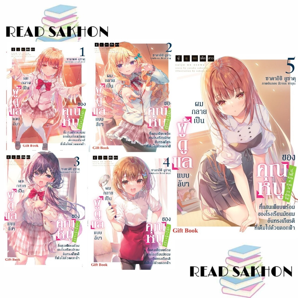 หนังสือ #ผมกลายเป็นผู้ดูแลแบบลับๆของคุณหนู 1-6 LN ผู้เขียน: #ซาคาอิชิ ยูซาคุ  สำนักพิมพ์: #Gift Book Publishing
