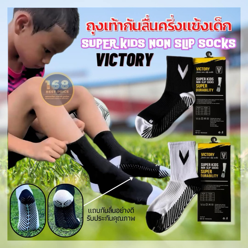 ถุงเท้ากันลื่น แผ่นซิลิโคนกันลื่น ที่ออกแบบด้วยนวัตกรรมที่ทันสมัย เด็ก ครึ่งแข้งVictory/ ดำ ขาว