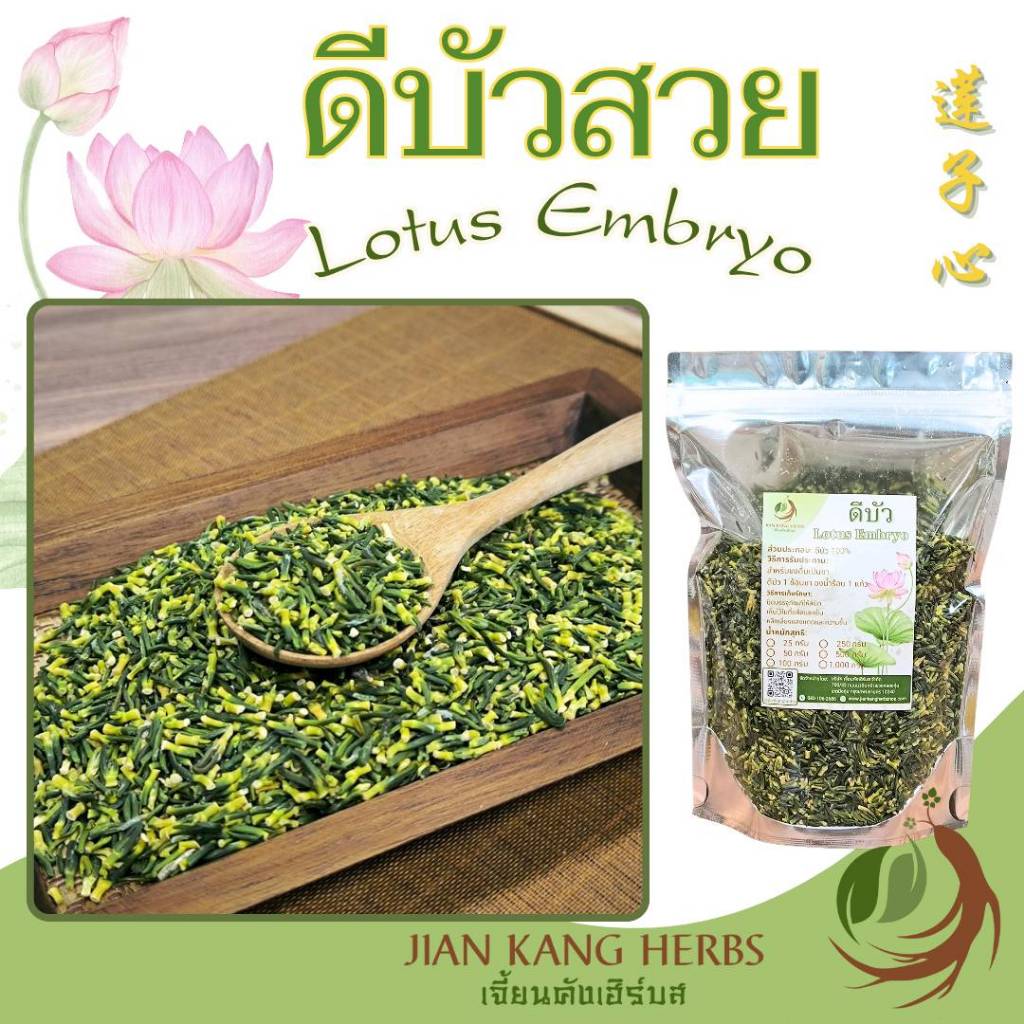 ดีบัว ชาดีบัว 50 100 250 กรัม lotus embryo ดีบัวสวย ใหม่ บำรุงหัวใจ Lotus Embryo 莲子心 lian zi xin Hea