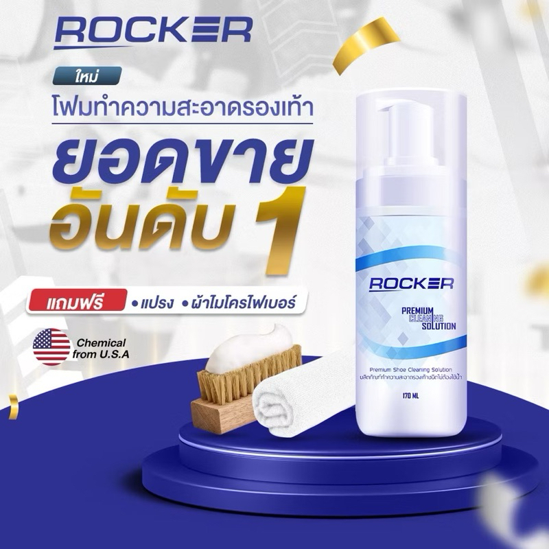 ROCKER น้ำยาทำความสะอาดรองเท้า Premium สูตรใหม่ ฟรีแปรง+ผ้าไมโคร น้ำยาซักรองเท้า