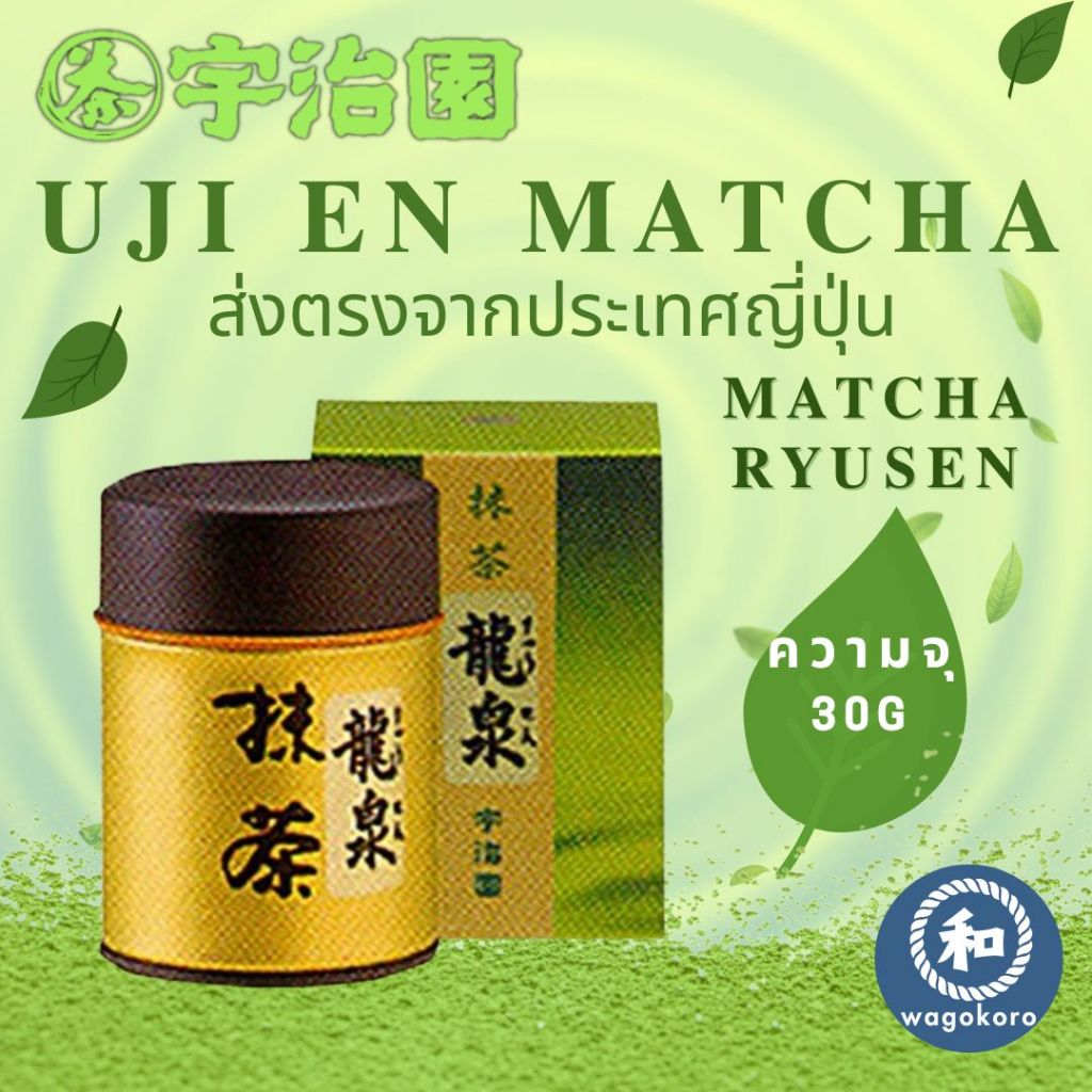 มัทฉะ Ujien Matcha - RYUSEN - 30g Uji Kyoto Uji Matcha【ส่งตรงจากญี่ปุ่น】