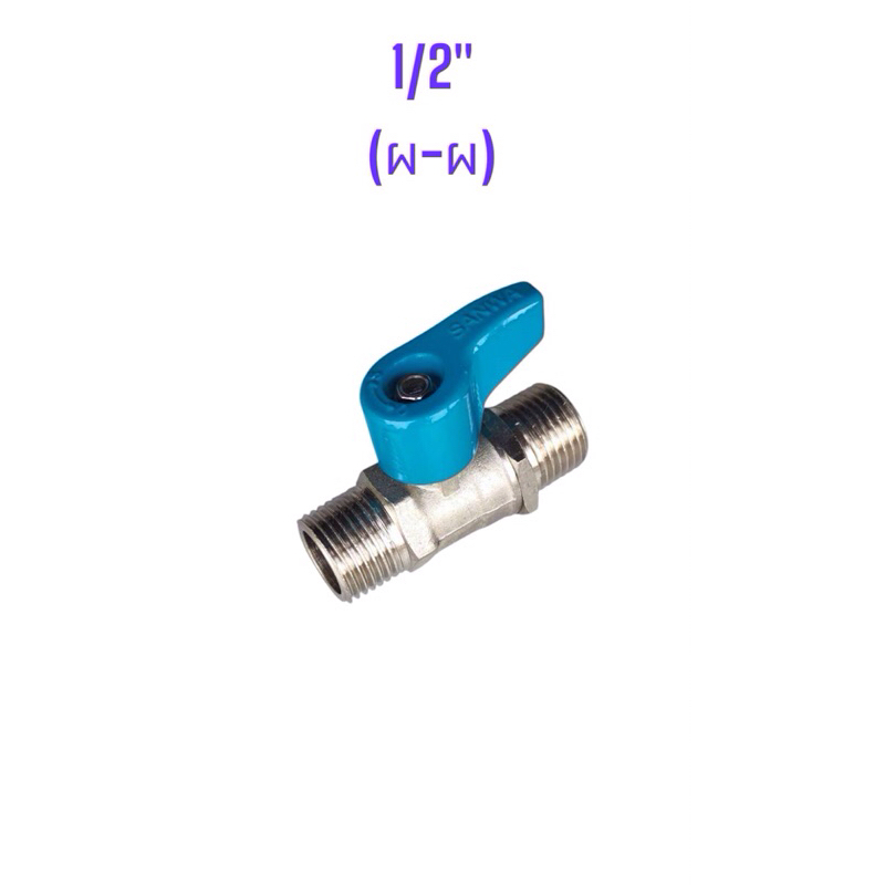 Sanwa Mini Ball Valve มินิบอลวาล์ว 1/2" (4 หุน) ทองเหลืองแท้ ซันวา ของแท้