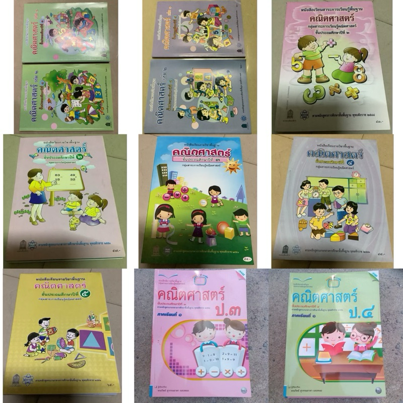 สสวท.หนังสือแบบฝึกหัดทักษะรายวิชาพื้นฐาน คณิตศาสตร์ ป.1 เล่ม1,2(ป.4 เล่ม1,2 หนัง