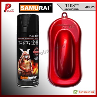 สีสเปรย์ซามูไร 1108** แดงเมทัลลิค แดงประกาย แดงมีเกล็ด สีเมท…