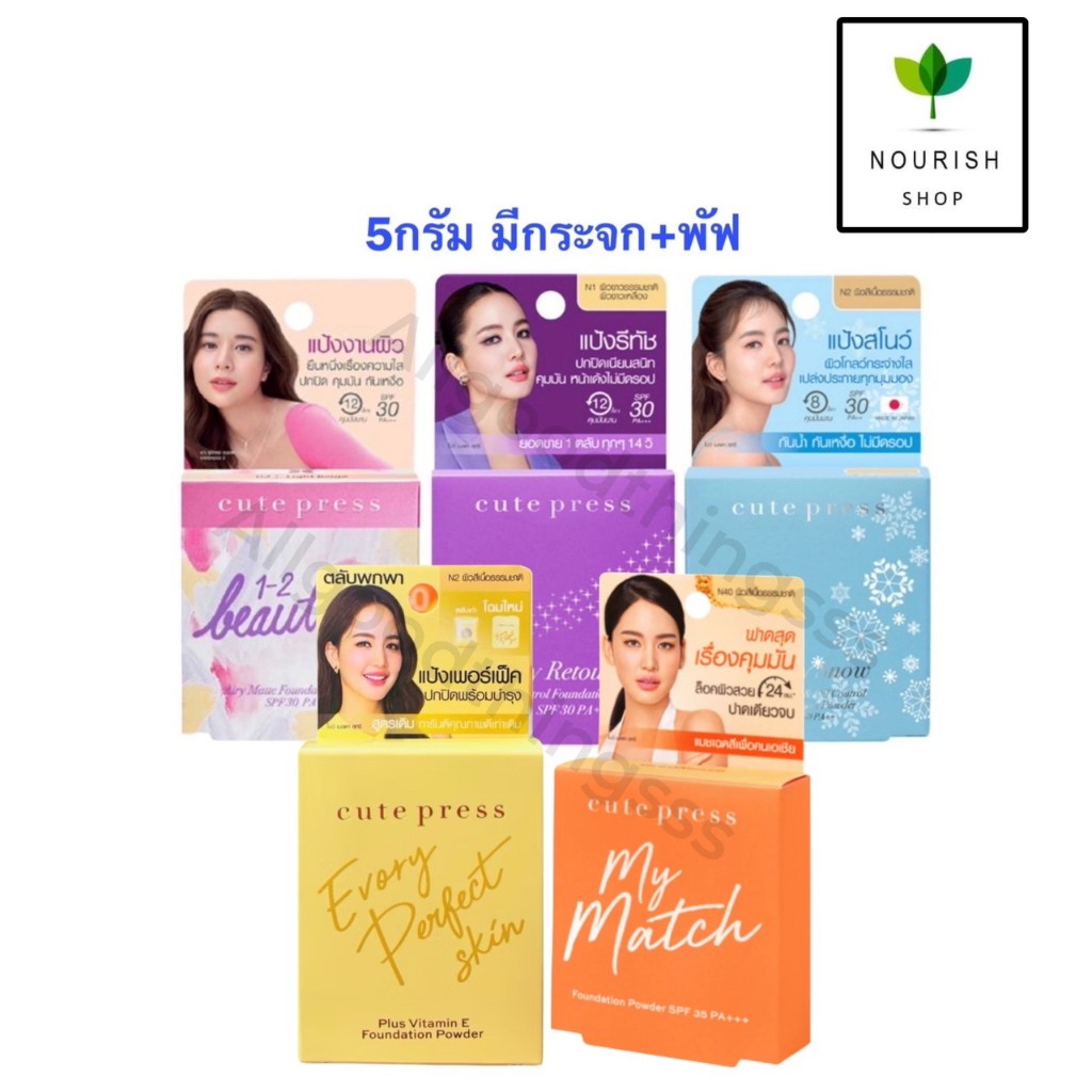 Cute press คิวเพรส แป้ง มินิ 5 กรัม อิเวอร์รี่ รีทัช / วันทูบิวตี้ฟูล / สโนว์ Evory Snow / Retouch / 1-2 Beautiful