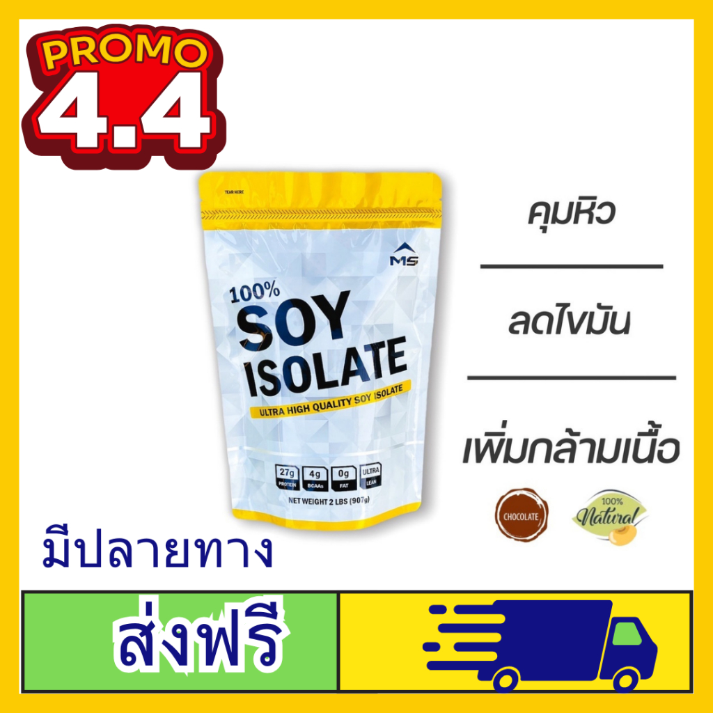 (พร้อมส่ง) MS SOY PROTEIN ISOLATE เวย์ ซอยโปรตีน ถั่วเหลือง เพิ่มกล้าม ลดไขมัน คุมน้ำหนัก คุมหิว