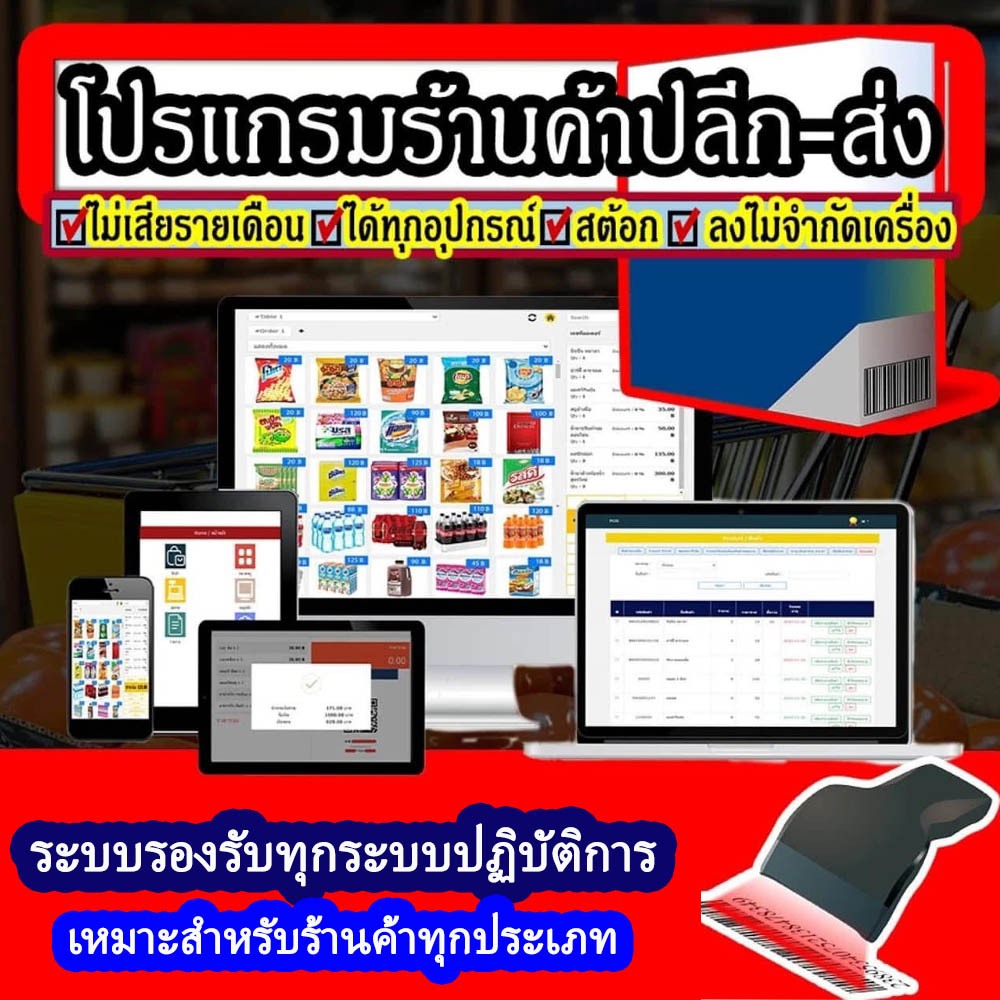 โปรเเกรม ร้านชำ มินิมาร์ท ร้านอาหาร ระบบPosไม่ต้องเสียรายเดือน