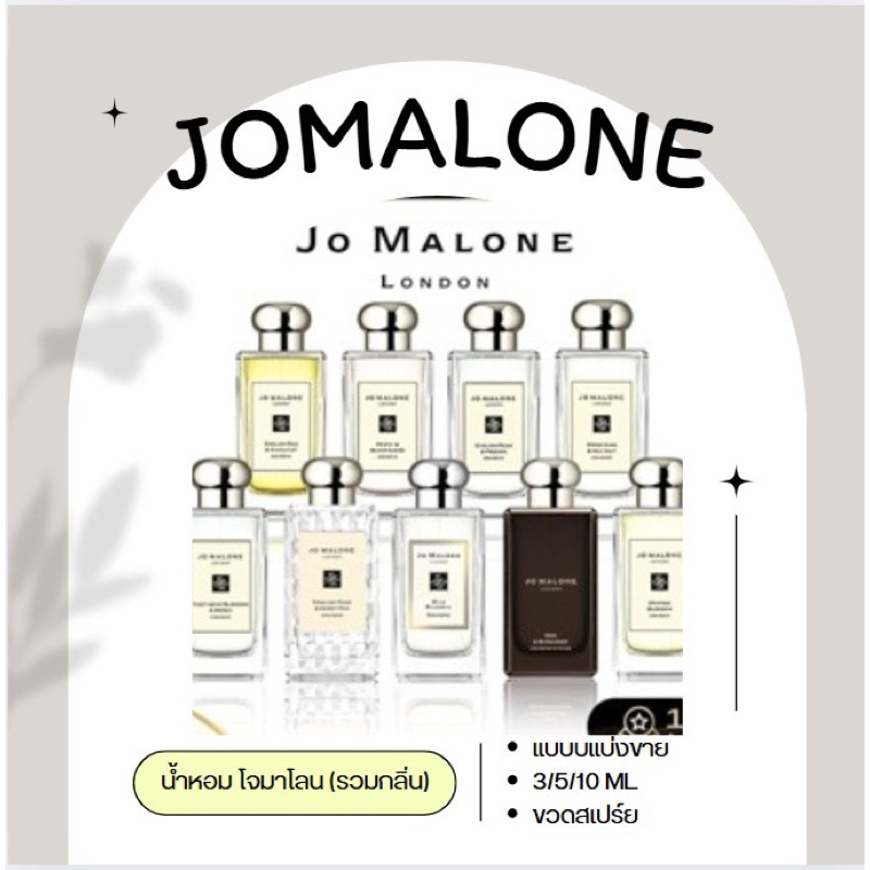 Jomalone แบ่งขาย (รวมกลิ่น)