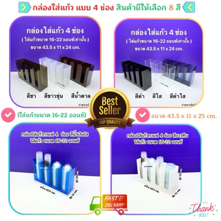 กล่องใส่แก้วกาแฟ,ใส่ฝาแก้ว,ใส่หลอด แบบ 4 ช่อง ขนาด 43.5 x 11 x 24 cm.สินค้ามีให้เลือก 2 แบบ#สินค้าพร้อมใช้งาน#พร้อมส่ง