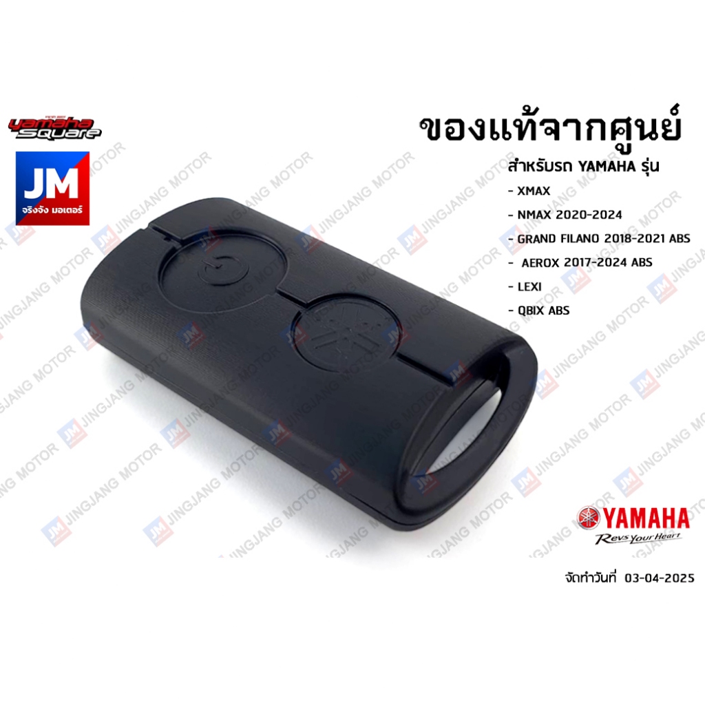 (B2T) รีโมท เเท้ศูนย์ YAMAHA XMAX 2017-2020,NMAX 2020-2024,GRAND FILANO 2018-2021 ABS,AEROX 2017-2024 ABS,LEXI,QBIX ABS