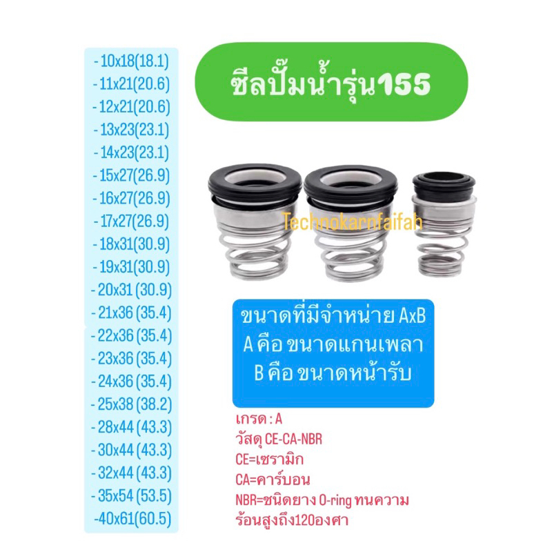ซีล #155 ซีลก้นหอย ซีลคาบิด้า แมคคานิคอลซีล Mechanical Sealหรือ ซีลปั๊มน้ำ อย่างดีสำหรับปั๊มน้ำ ขนาดแกนเพลา 10 มิล-35มิล