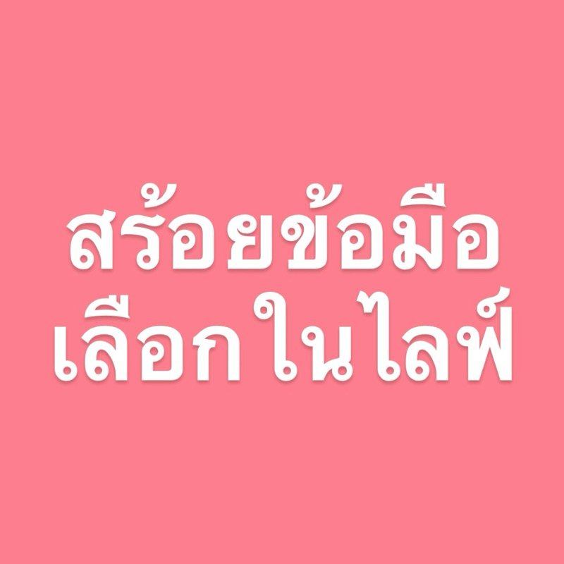 สร้อยข้อมือ(เลือกในไลฟ์)