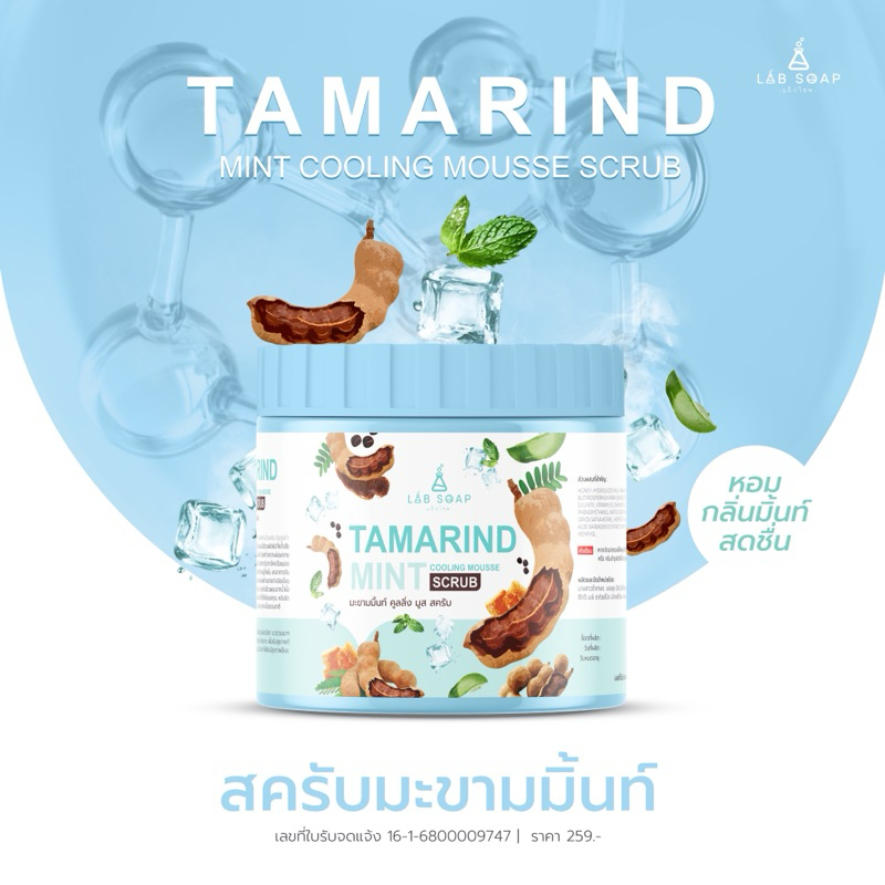มะขามมิ้นท์ คูลลิ่ง มูส สครับ TAMARIND MINT COOLING MOUSSE SCRUB