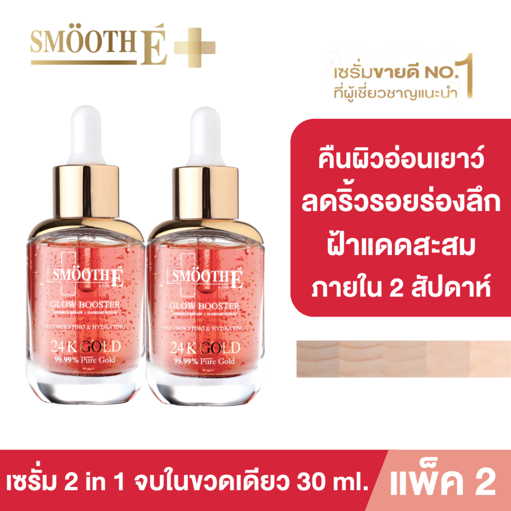 [แพ็คสุดคุ้ม] Smooth E Gold 24k Glow Serum 30ml. เซรั่มลดเลือนริ้วรอยร่องลึก 10 ปี ลดฝ้าแดดสะสมใน 2 