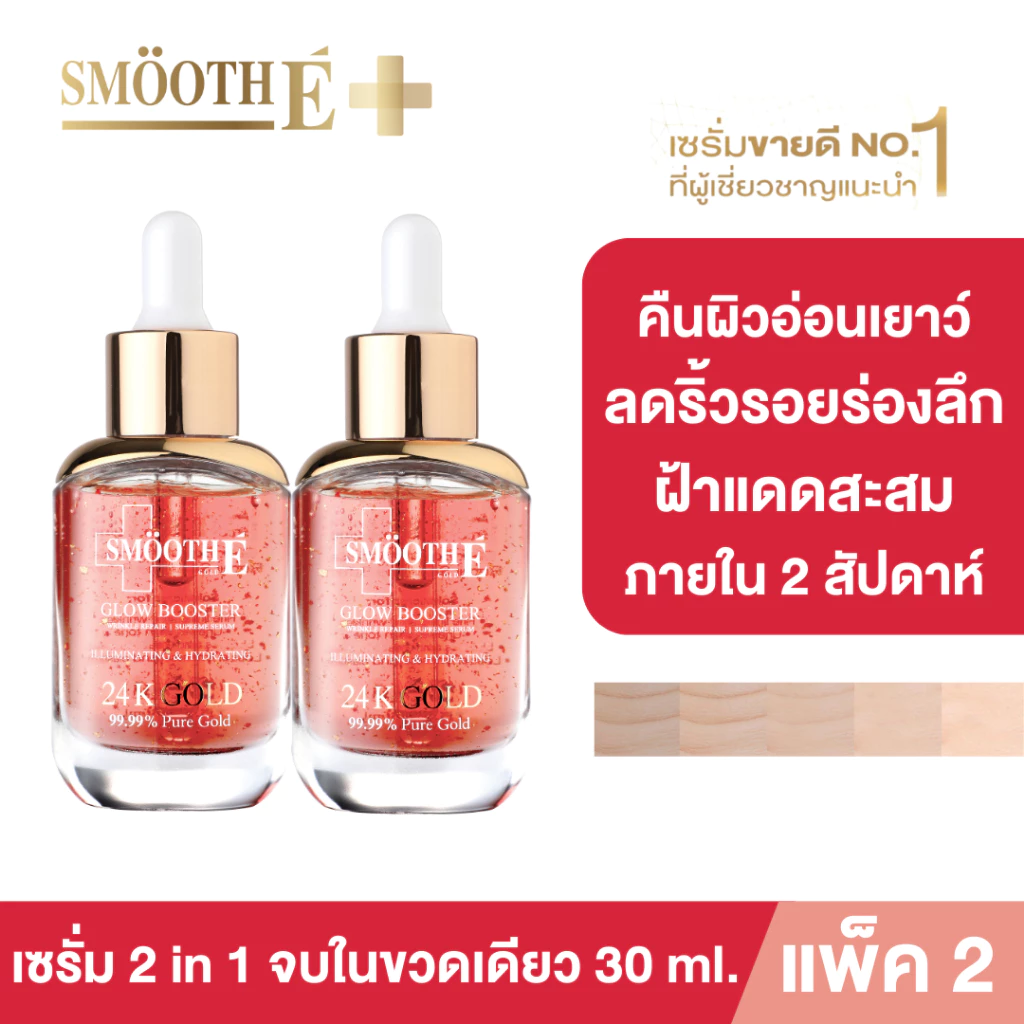 [แพ็คสุดคุ้ม] Smooth E Gold 24k Glow Serum 30ml. เซรั่มลดเลือนริ้วรอยร่องลึก 10 ปี ลดฝ้าแดดสะสมใน 2 สัปดาห์ ผิวกระชับ