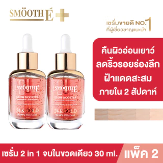 [แพ็คสุดคุ้ม] Smooth E Gold 24k Glow Serum 30ml. เซรั่มลดเลือนริ้วรอยร่องลึก 10 ปี ลดฝ้าแดดสะสมใน 2 สัปดาห์ ผิวกระชับ