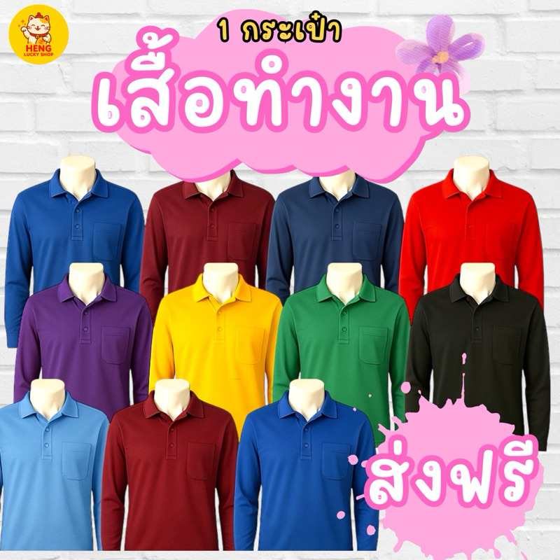 เสื้อคนงาน เสื้อทำงาน เสื้อปุ๋ย เสื้อทำงานเกษตร เสื้อทำงานแขนยาว คอวีปก