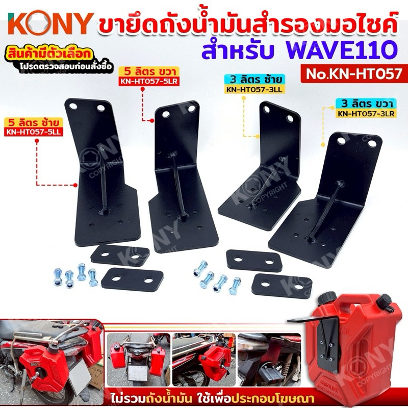 KONY อะไหล่ขาเหล็กถังน้ำมันสำรอง สำหรับรถมอเตอร์ไซค์ Wave110 (สินค้ามีตัวเลือก รบกวนอ่านให้ดีก่อนสั่งชื้อ) KN-HT057