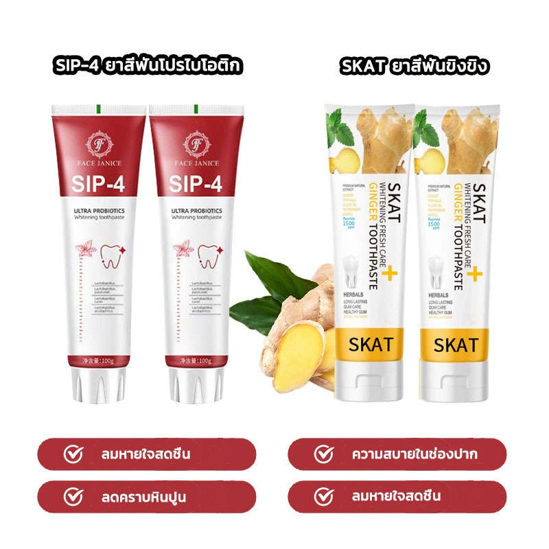 【ซื้อ 2 แถม 2 】เอสพี4พลัส เฟรข ซูเปอร์ โปรไบโอติค ทูธเพสท์ เฟรช มิ้นท์+SKAT ยาสีฟันขิงขิง ทำให้ปากสดชื่น 50g