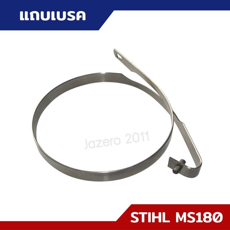 แถบเบรค เหล็กรัดชามคลัทช์ MS170 MS180 MS250 อะไหล่เลื่อยยนต์