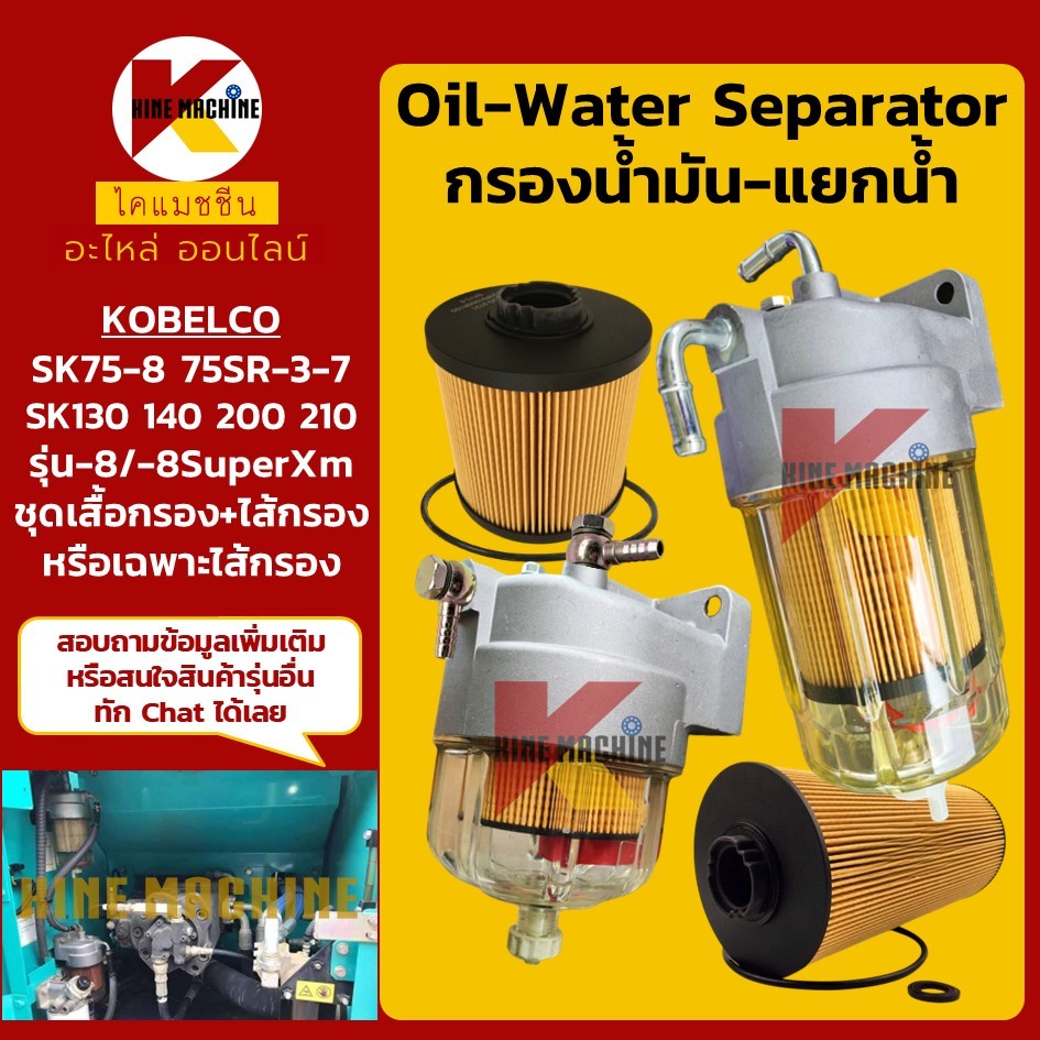 กรองดักน้ำ ไส้กรอง โกเบ KOBELCO SK75-8/75SR-3-7/140/200-8-8Super (2121 2049) กรองน้ำมัน อะไหล่แม็คโค