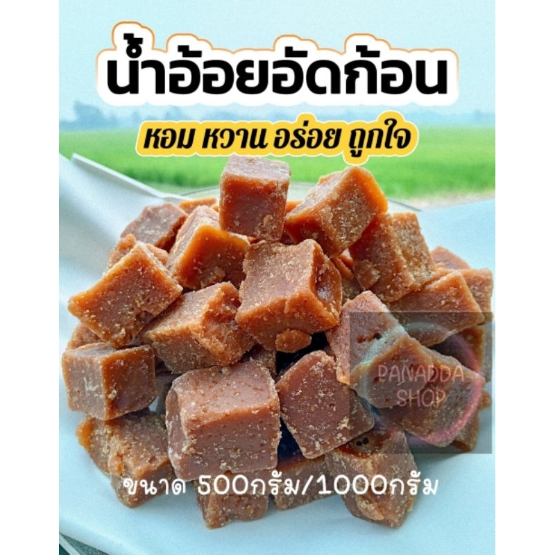 น้ำอ้อยก้อน น้ำอ้อยก้อนสูตรโบราณ หอม หวาน อร่อย ผลิตจากน้ำอ้อยแท้Sugarcane cubes  ขนาด 500 กรัม/1,000 กรัม✅