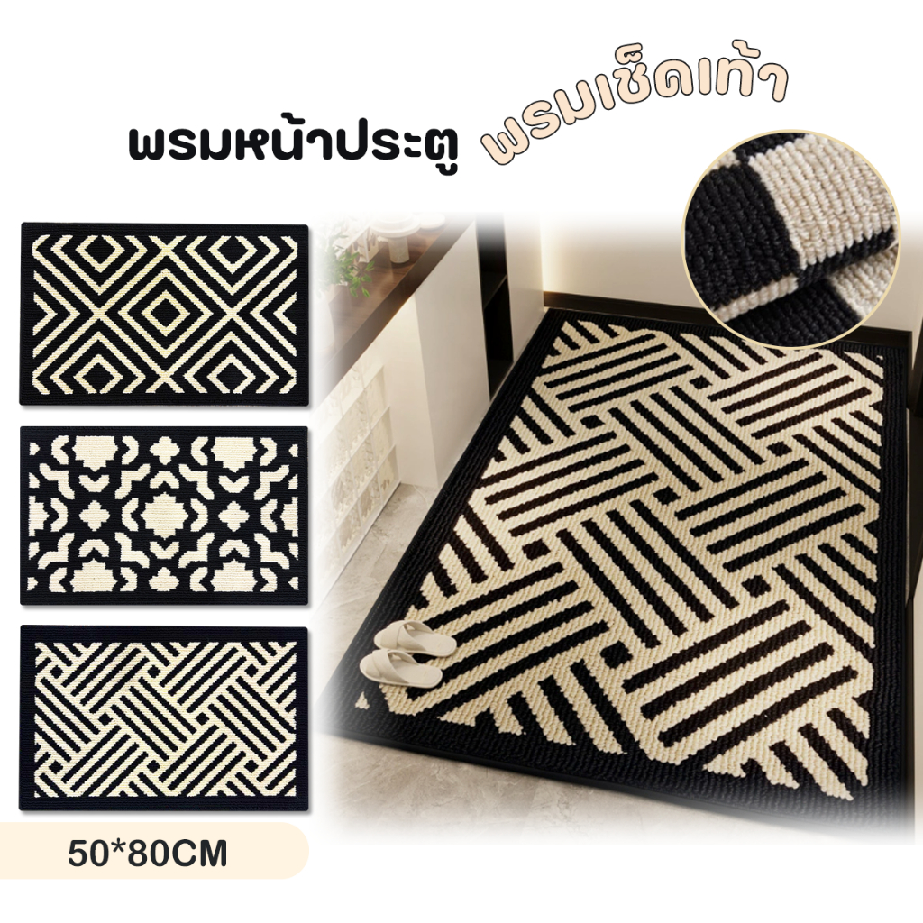 【COD】พรมห้องนั่งเล่น พรมหน้าประตู50*80CM พรมเช็ดเท้า พรมใยมะพร้าว เสื่อปูพื้น สไตล์classic ขนาดใหญ่