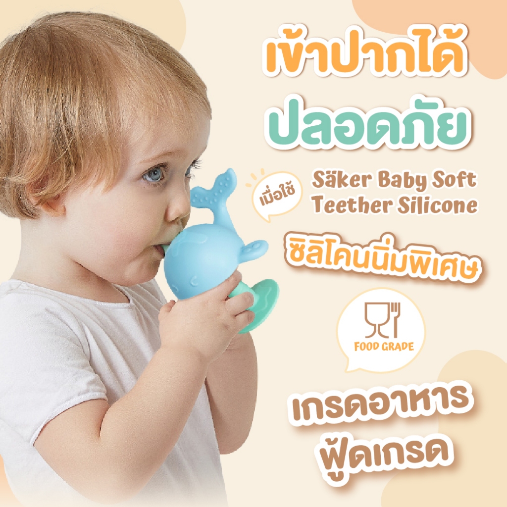 (มีมอก.)ยางกัดพลาสติกซิลิโคน Saker ปลอดสารพิษ ฟู้ดเกรด เข้าปาก ได้อย่างสบายใจ ทนความร้อนเข้าเวฟได้ - รูปที่ 2