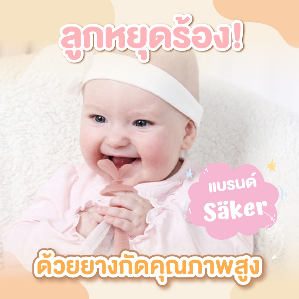 (มีมอก.)ยางกัดพลาสติกซิลิโคน Saker ปลอดสารพิษ ฟู้ดเกรด เข้าปาก ได้อย่างสบายใจ ทนความร้อนเข้าเวฟได้ - รูปที่ 6