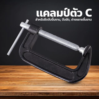 usboon ปากกาจับชิ้นงาน แคลมป์ตัว C ขนาด 2-10 นิ้ว ปรับขนาดได้ตามต้องการ