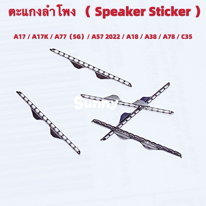 ตะแกงลำโพง （ Speaker Sticket ） OPPO A17 / A17K / A18 / A38 / A57 2022 / A78 / A77 （ 5G ）/ Realme C35( ชุดนึงมี5ตัว )