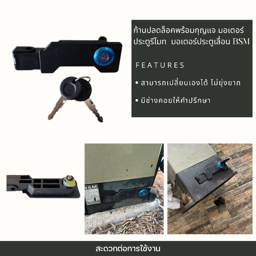 ก้านปลดล็อคพร้อมกุญแจ มอเตอร์ประตูรีโมท  มอเตอร์ประตูเลื่อน BSM