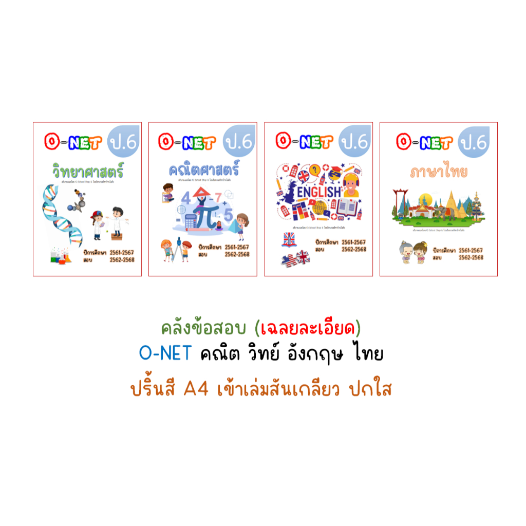 Onet ป.6 ข้อสอบจริง เฉลยละเอียด สอบปี 62-68