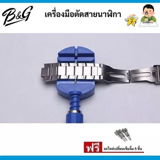 (พร้อมส่ง) เครื่องมือตัดสายนาฬิกา มีให้เลือก 2 สี