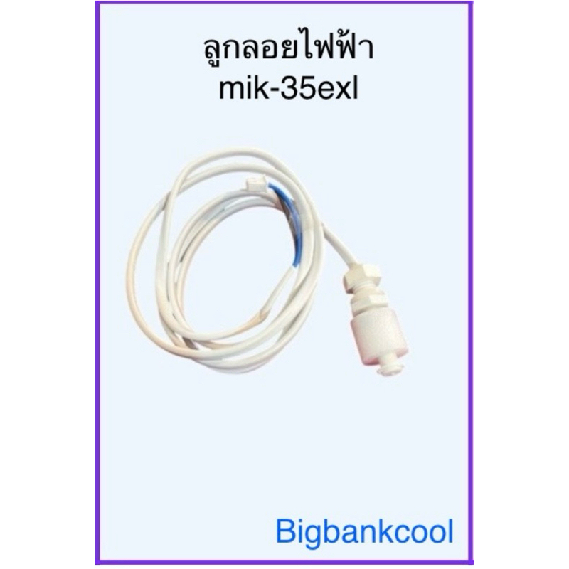 ลูกลอยไฟฟ้าพัดลมไอเย็นมาสเตอร์คูล รุ่น mik-35exl