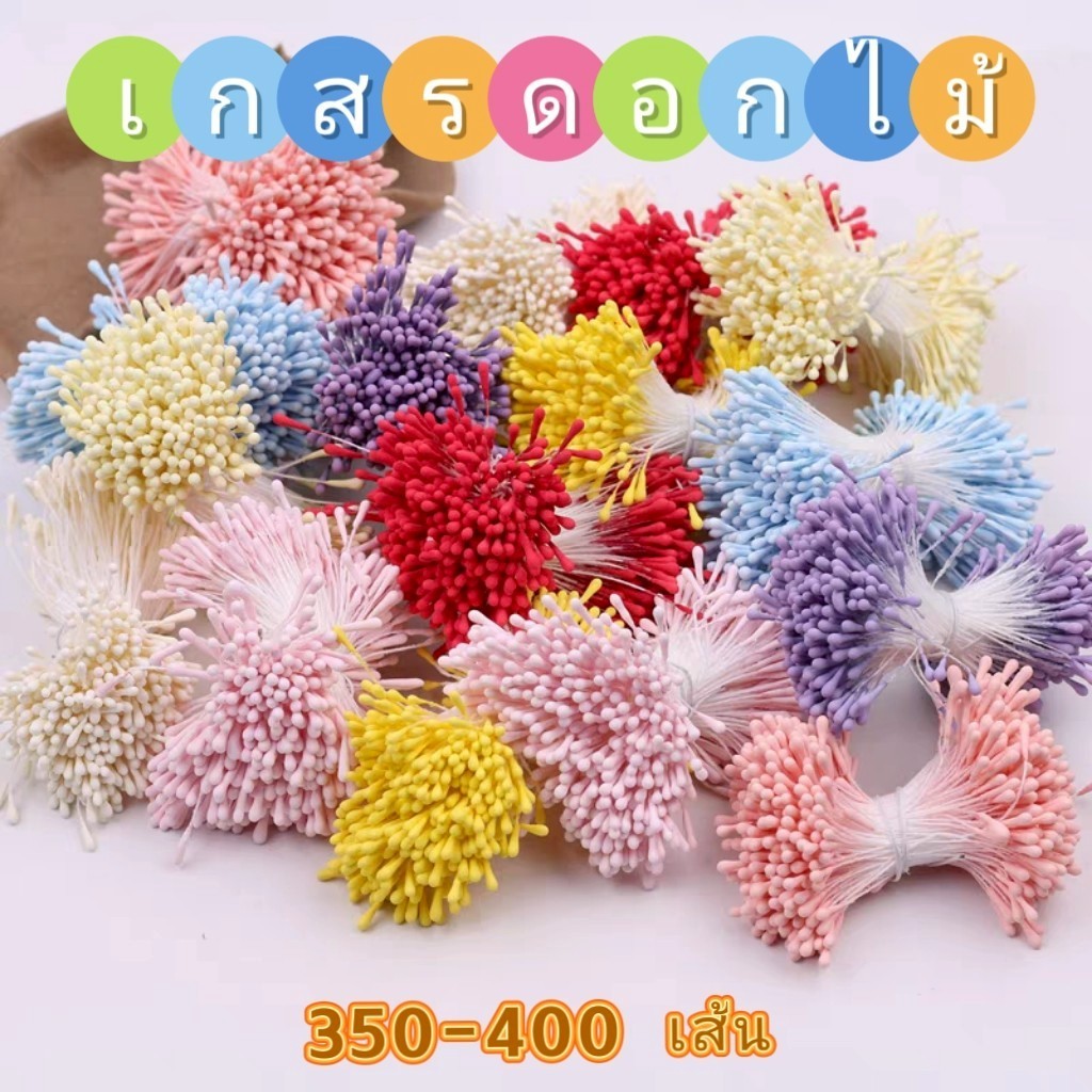 เกสรดอกไม้ เกสรดอกไม้ประดิษฐ์ ( ขนาด 2-3มม.  แบบปลายกลม/แบบแบน ) ใช้สำหรับงานฝีมือ DIY