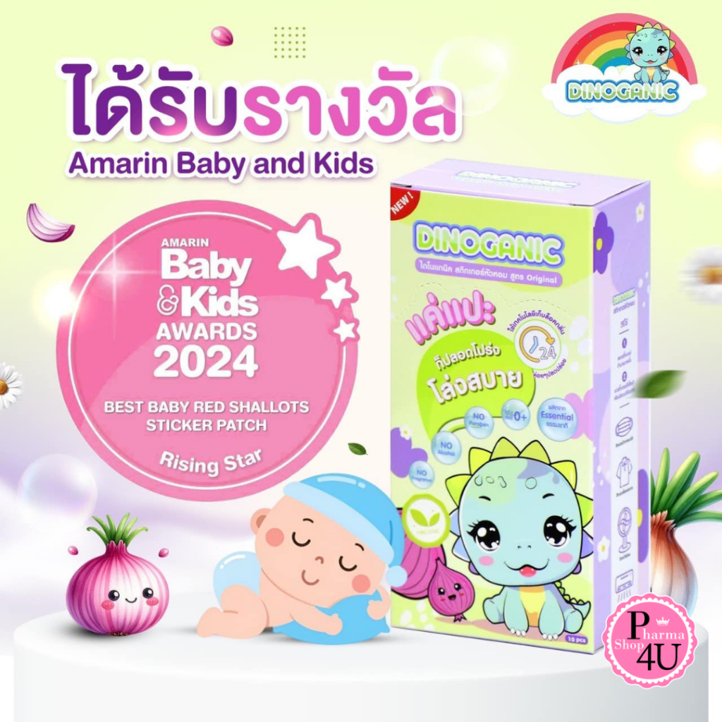 DINOGANIC สติกเกอร์หัวหอม สูตรออริจินอล 1กล่องบรรจุ 10ซอง (1ซอง มี 1 ชิ้น)  #12415
