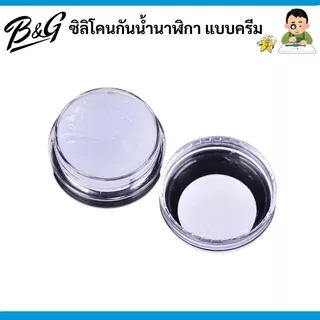 ซิลิโคนกันน้ำนาฬิกา แบบครีม (สินค้าส่งไวพร้อมส่งจากไทย)