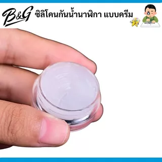 ซิลิโคนกันน้ำนาฬิกา แบบครีม (สินค้าส่งไวพร้อมส่งจากไทย)