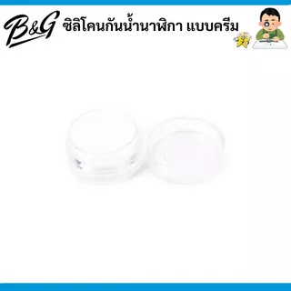 ซิลิโคนกันน้ำนาฬิกา แบบครีม (สินค้าส่งไวพร้อมส่งจากไทย)
