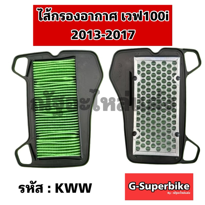 ไส้กรองอากาศเวฟ110i w110i KWW ไส้กรองอากาศ