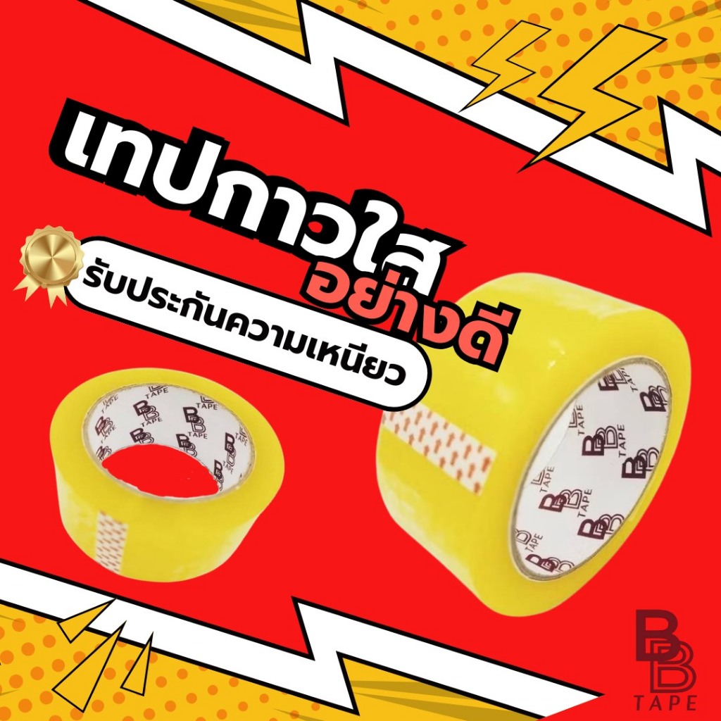BB tape บีบี เทป ล้อตใหม่กว้างขึ้น! เทปกาวใส อย่างดี เหนียวมาก กว้าง 2 นิ้ว ยาว 100 หลา หนา 55 ไมครอน
