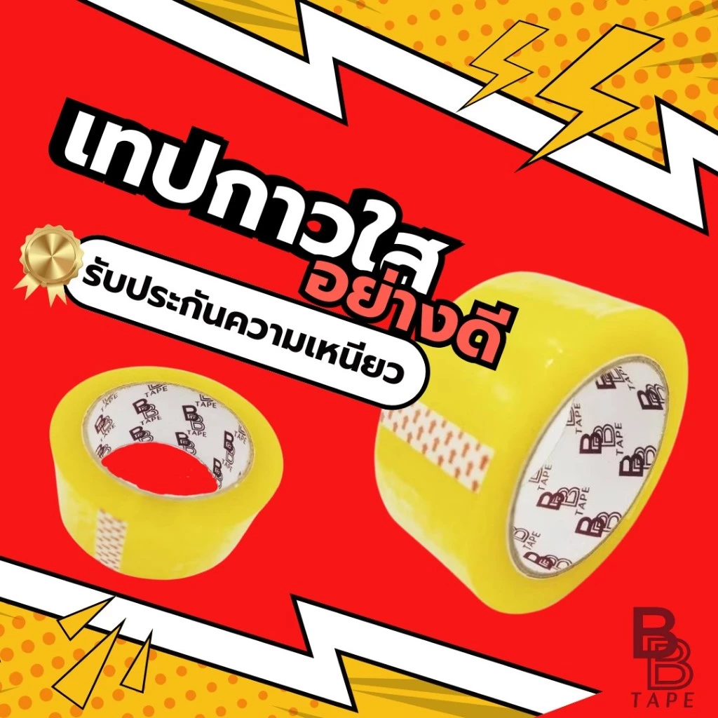 BB tape บีบี เทป ล้อตใหม่กว้างขึ้น! เทปกาวใส อย่างดี เหนียวมาก กว้าง 2 นิ้ว ยาว 100 หลา หนา 55 ไมครอน
