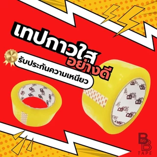 BB tape บีบี เทป ล้อตใหม่กว้างขึ้น! เทปกาวใส อย่างดี เหนียวมาก กว้าง 2 นิ้ว ยาว 100 หลา หนา 55 ไมครอน