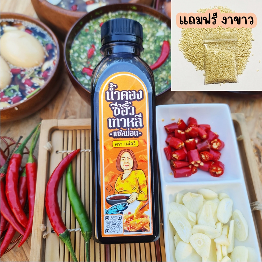 น้ำดองซีอิ้วเกาหลี ( แถมฟรี งาขาว ) สูตรเข้มข้น กลมกล่อม  ขนาด 250 ml.