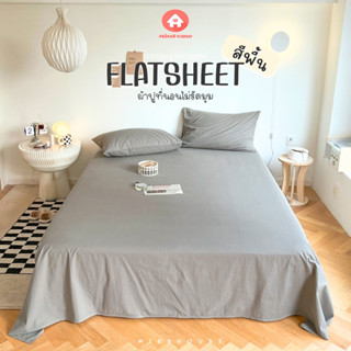 🎈🎄 Flat Sheet Bed Sheeet 🎄🎈 สีล้วน ผ้าปูไม่รัดมุม เฉพาะผ้าปู…
