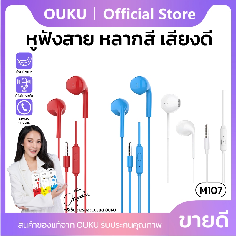 หูฟัง OUKU M107 SmallTalk Earphone ใช้งานได้ทั้งระบบ android / IOS หูฟัง หูฟังแจ๊ค3.5มม. สายยาว1.2 เมตร เสียงดี พร้อมส่ง
